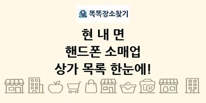 현내면 핸드폰 소매업 상가 목록 및 정보