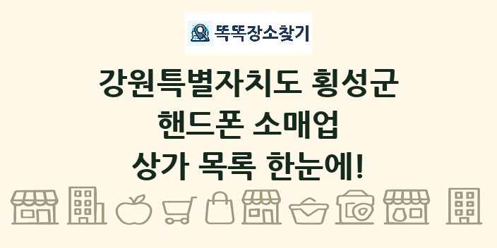 강원특별자치도 횡성군 핸드폰 소매업 상가 목록 및 정보