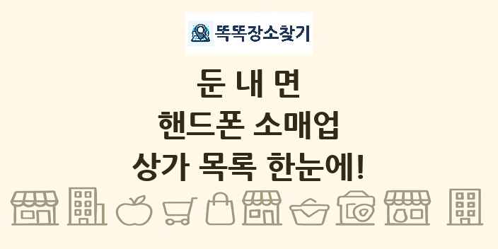 둔내면 핸드폰 소매업 상가 목록 및 정보