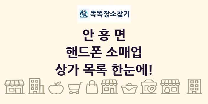 안흥면 핸드폰 소매업 상가 목록 및 정보