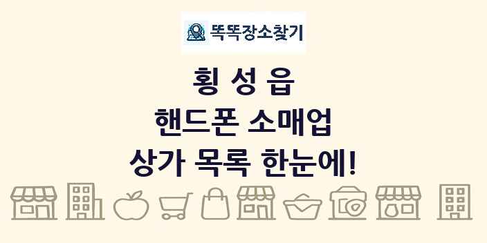 횡성읍 핸드폰 소매업 상가 목록 및 정보