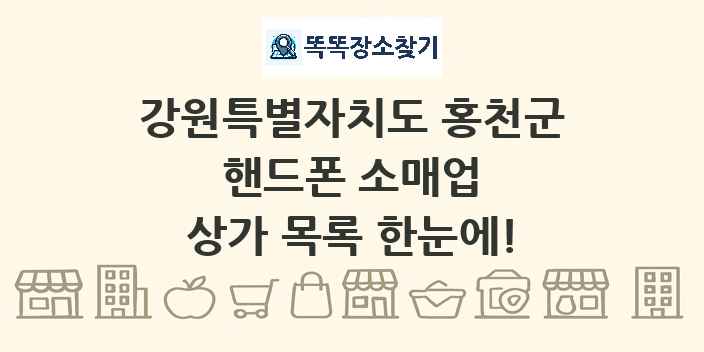 강원특별자치도 홍천군 핸드폰 소매업 상가 목록 및 정보