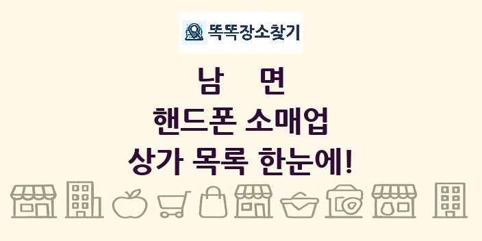 남면 핸드폰 소매업 상가 목록 및 정보
