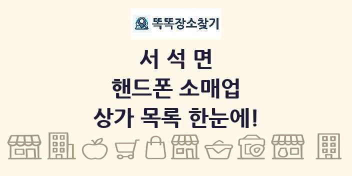 서석면 핸드폰 소매업 상가 목록 및 정보