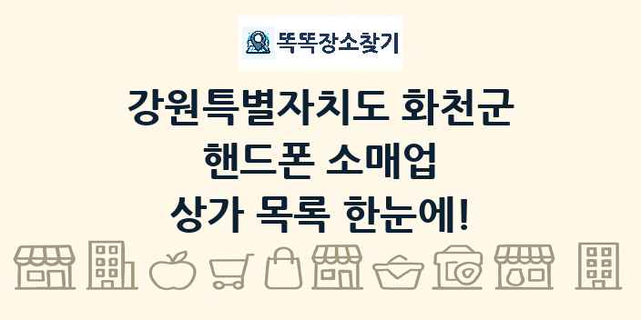 강원특별자치도 화천군 핸드폰 소매업 상가 목록 및 정보