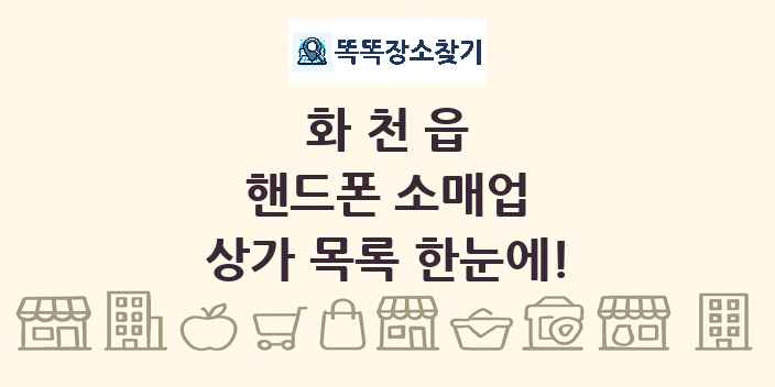 화천읍 핸드폰 소매업 상가 목록 및 정보