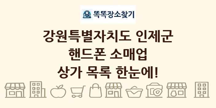강원특별자치도 인제군 핸드폰 소매업 상가 목록 및 정보