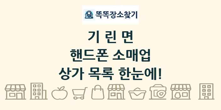 기린면 핸드폰 소매업 상가 목록 및 정보