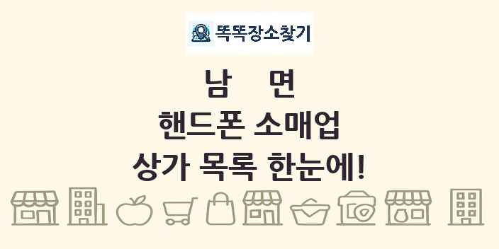남면 핸드폰 소매업 상가 목록 및 정보