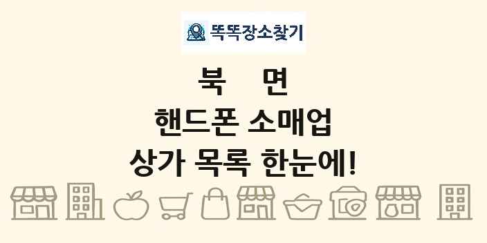 북면 핸드폰 소매업 상가 목록 및 정보