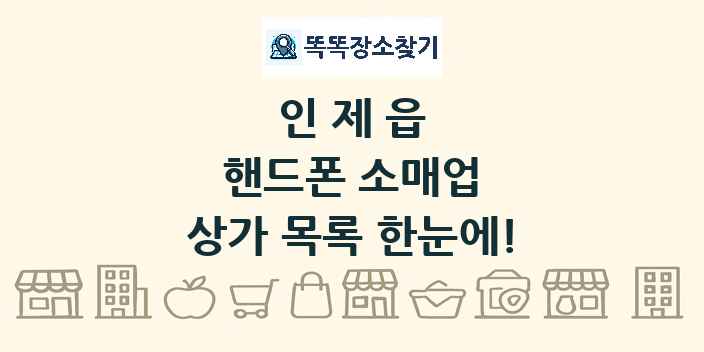 인제읍 핸드폰 소매업 상가 목록 및 정보