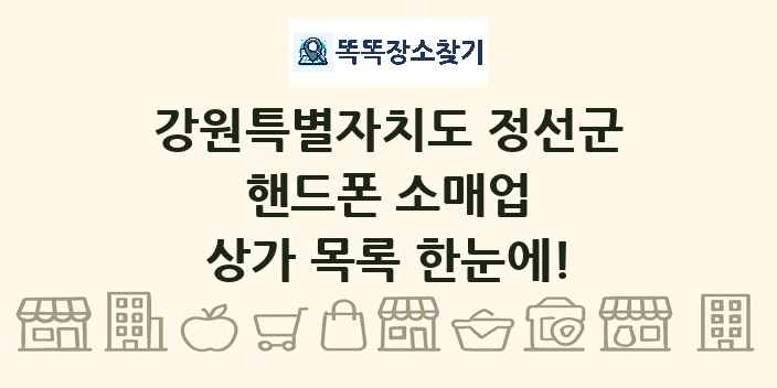 강원특별자치도 정선군 핸드폰 소매업 상가 목록 및 정보