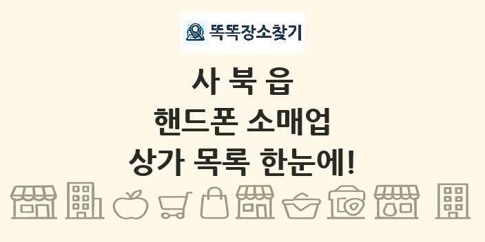 사북읍 핸드폰 소매업 상가 목록 및 정보