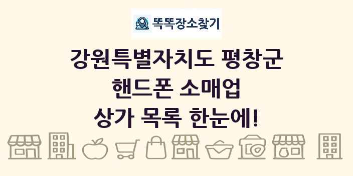 강원특별자치도 평창군 핸드폰 소매업 상가 목록 및 정보