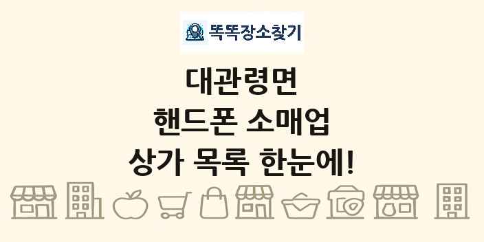 대관령면 핸드폰 소매업 상가 목록 및 정보