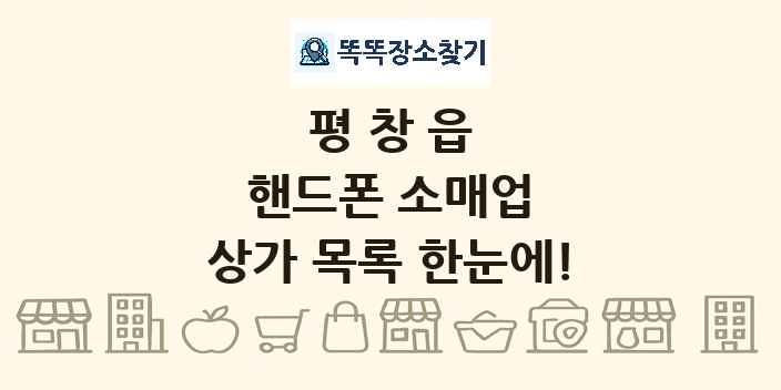 평창읍 핸드폰 소매업 상가 목록 및 정보