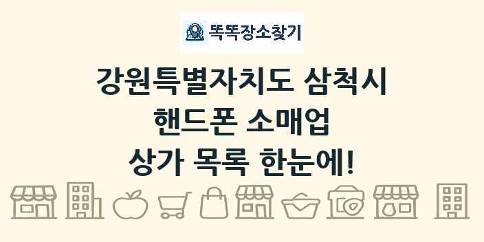 강원특별자치도 삼척시 핸드폰 소매업 상가 목록 및 정보