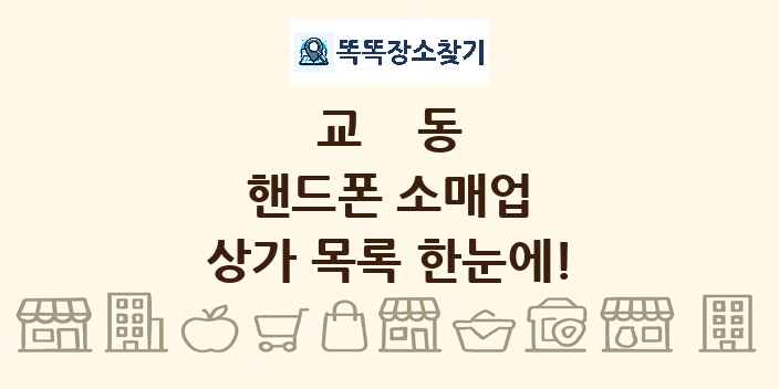 교동 핸드폰 소매업 상가 목록 및 정보