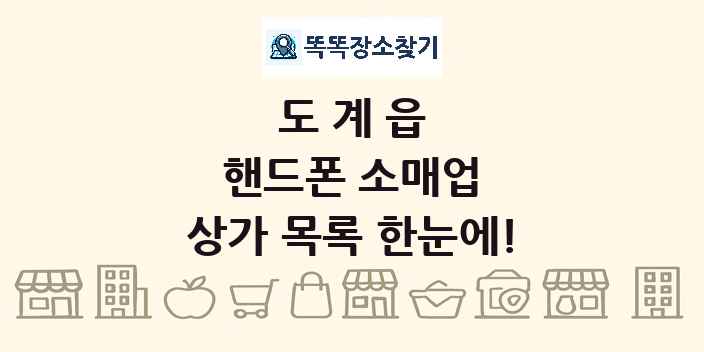 도계읍 핸드폰 소매업 상가 목록 및 정보