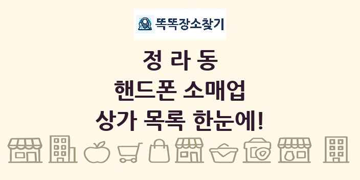 정라동 핸드폰 소매업 상가 목록 및 정보