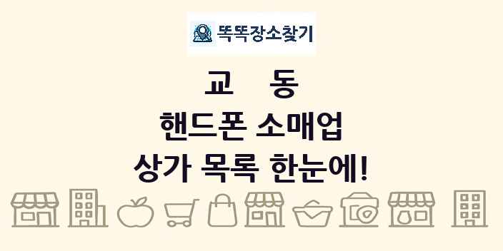 교동 핸드폰 소매업 상가 목록 및 정보