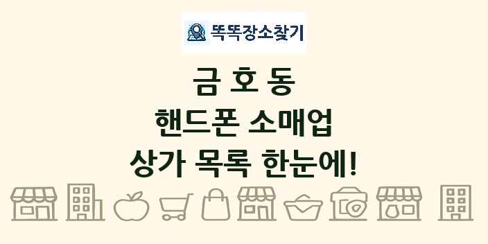 금호동 핸드폰 소매업 상가 목록 및 정보