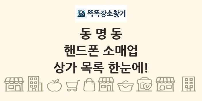 동명동 핸드폰 소매업 상가 목록 및 정보