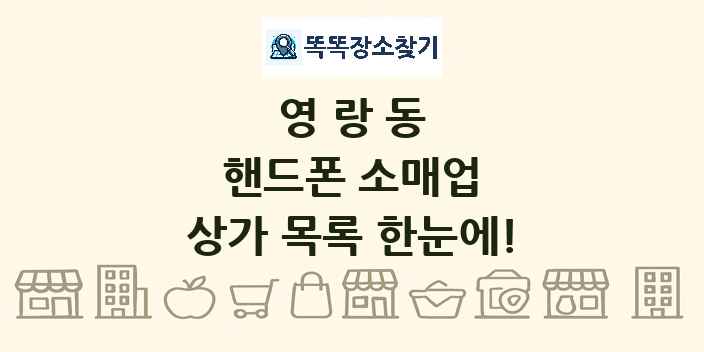 영랑동 핸드폰 소매업 상가 목록 및 정보