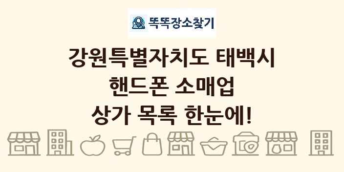 강원특별자치도 태백시 핸드폰 소매업 상가 목록 및 정보