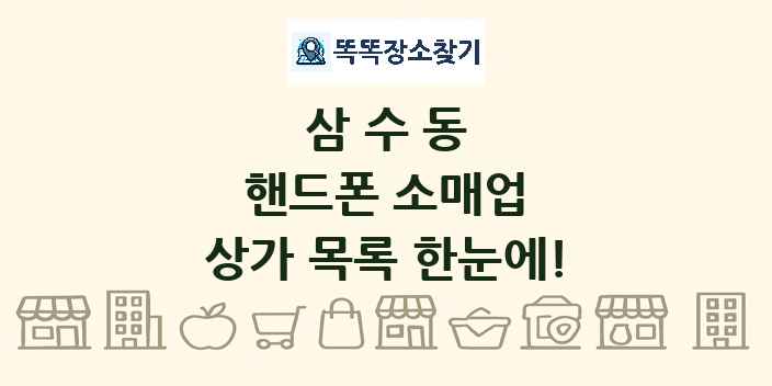 삼수동 핸드폰 소매업 상가 목록 및 정보