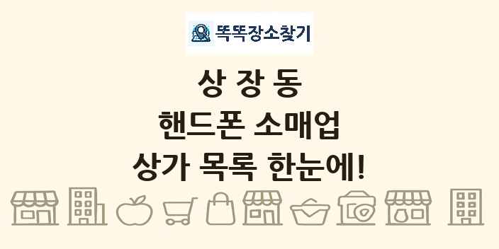 상장동 핸드폰 소매업 상가 목록 및 정보