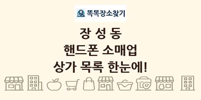 장성동 핸드폰 소매업 상가 목록 및 정보