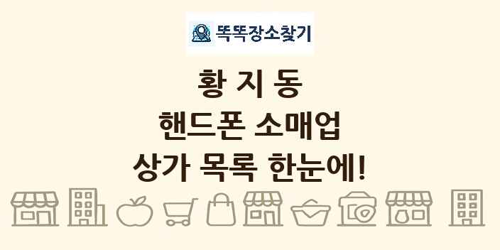 황지동 핸드폰 소매업 상가 목록 및 정보