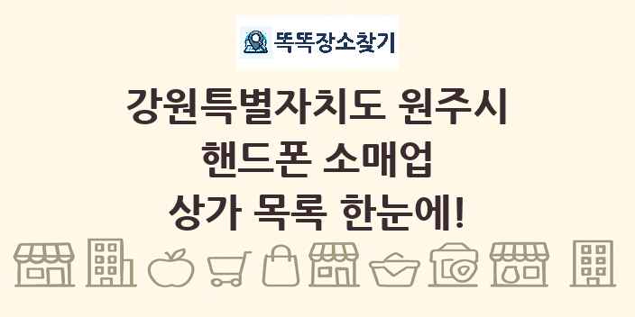 강원특별자치도 원주시 핸드폰 소매업 상가 목록 및 정보