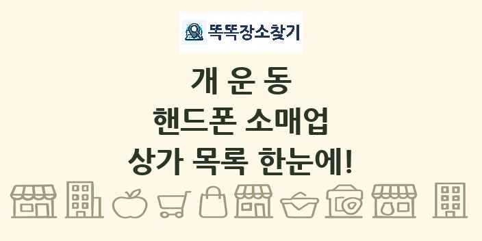 개운동 핸드폰 소매업 상가 목록 및 정보