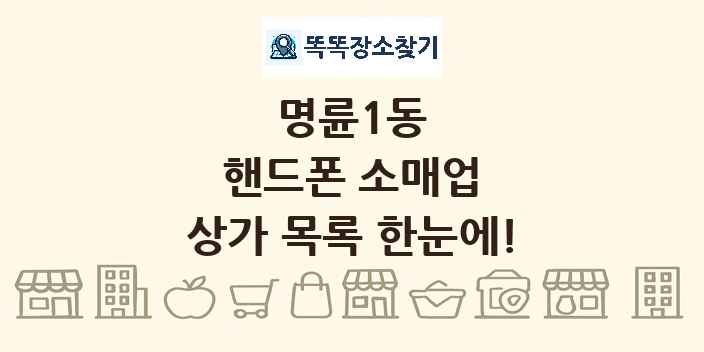 명륜1동 핸드폰 소매업 상가 목록 및 정보