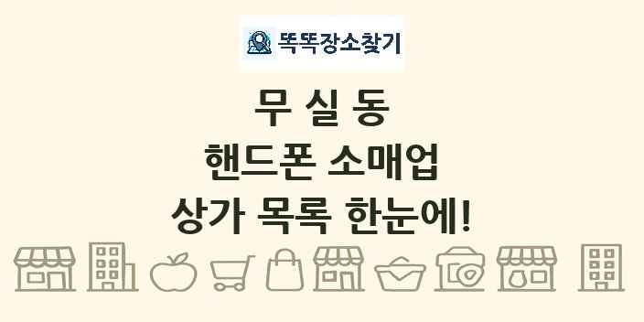 무실동 핸드폰 소매업 상가 목록 및 정보