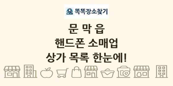 문막읍 핸드폰 소매업 상가 목록 및 정보