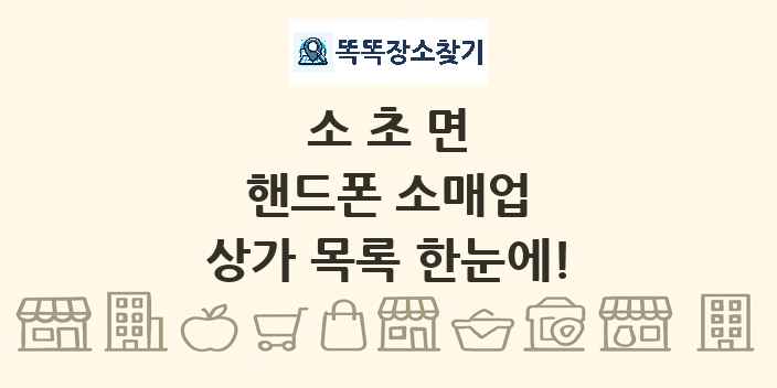 소초면 핸드폰 소매업 상가 목록 및 정보