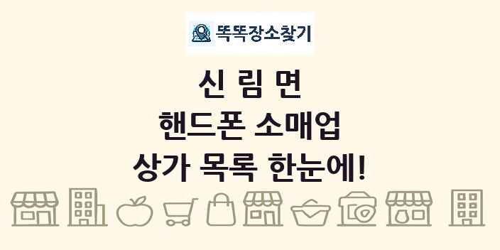 신림면 핸드폰 소매업 상가 목록 및 정보