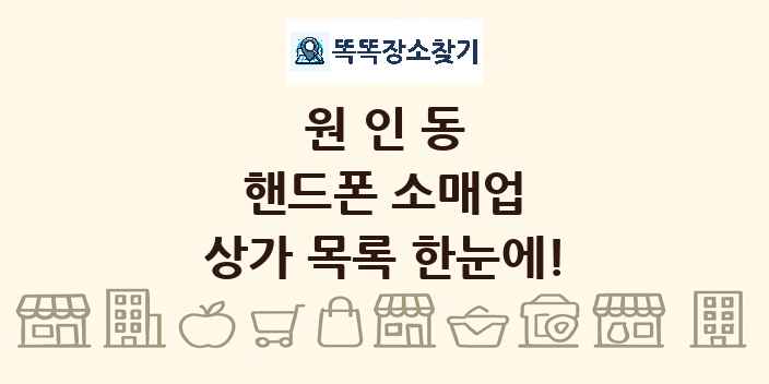 원인동 핸드폰 소매업 상가 목록 및 정보