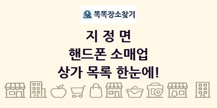 지정면 핸드폰 소매업 상가 목록 및 정보