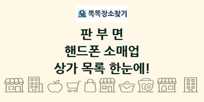 판부면 핸드폰 소매업 상가 목록 및 정보