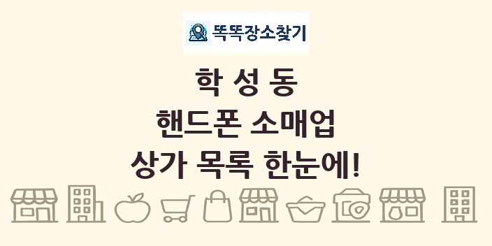 학성동 핸드폰 소매업 상가 목록 및 정보