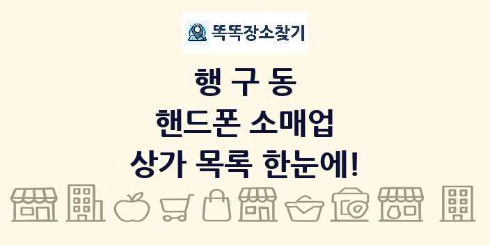 행구동 핸드폰 소매업 상가 목록 및 정보