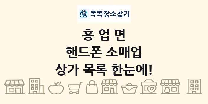 흥업면 핸드폰 소매업 상가 목록 및 정보