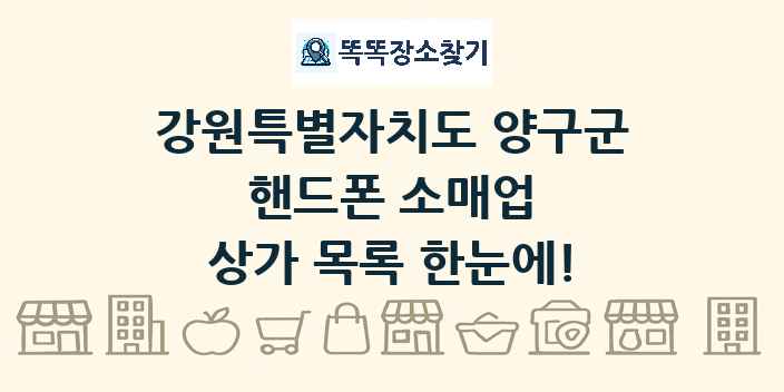 강원특별자치도 양구군 핸드폰 소매업 상가 목록 및 정보