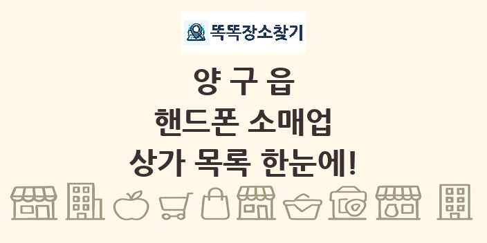 양구읍 핸드폰 소매업 상가 목록 및 정보