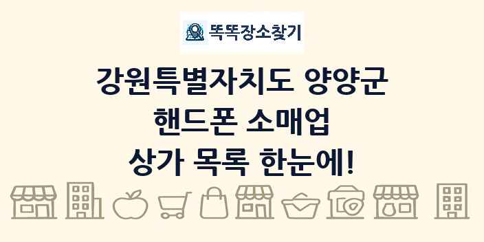 강원특별자치도 양양군 핸드폰 소매업 상가 목록 및 정보