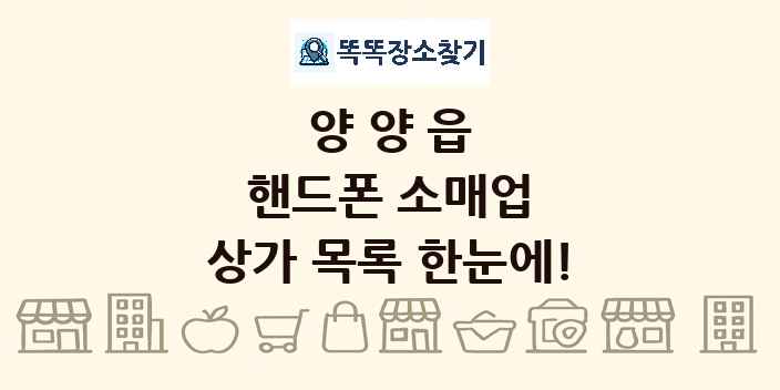 양양읍 핸드폰 소매업 상가 목록 및 정보